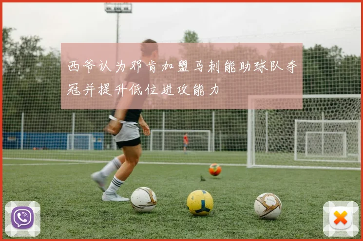 西爷认为邓肯加盟马刺能助球队夺冠并提升低位进攻能力