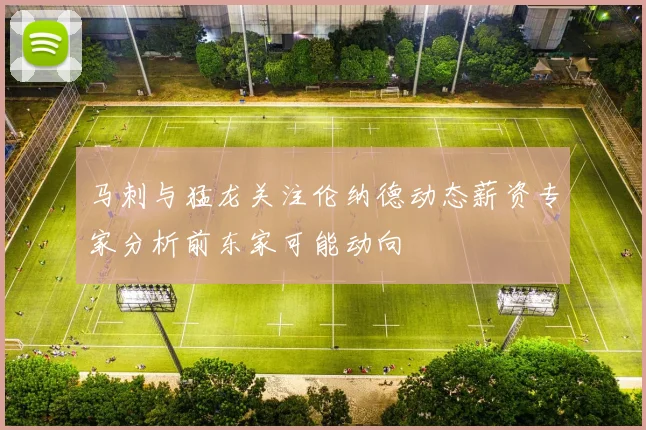 马刺与猛龙关注伦纳德动态薪资专家分析前东家可能动向