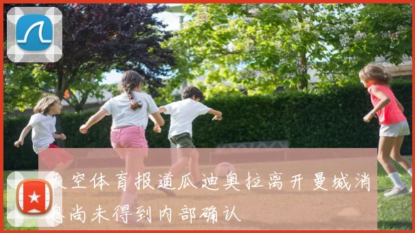 天空体育报道瓜迪奥拉离开曼城消息尚未得到内部确认