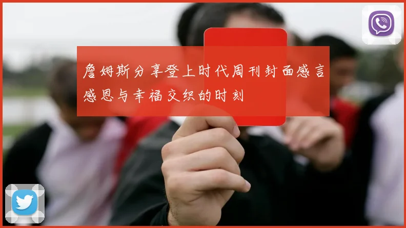 詹姆斯分享登上时代周刊封面感言感恩与幸福交织的时刻