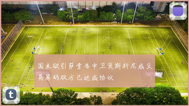 国米欲引萨索洛中卫莫斯科尼成交易筹码双方已达成协议