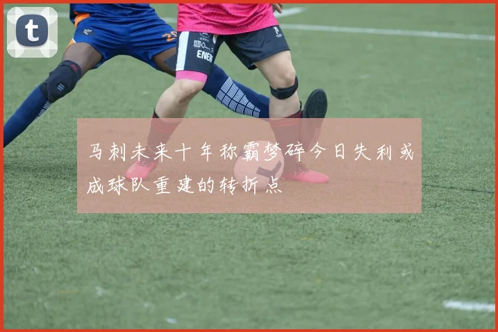 马刺未来十年称霸梦碎今日失利或成球队重建的转折点