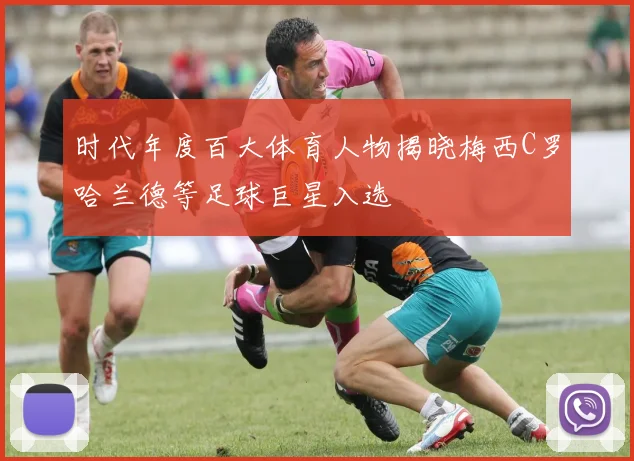 时代年度百大体育人物揭晓梅西C罗哈兰德等足球巨星入选